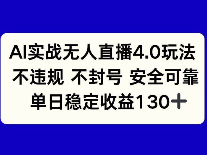 AI实战无人直播4.0玩法， 不违规不封号，单日稳定收益130+