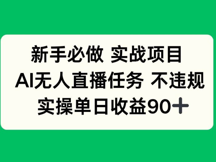 新手必做实战项目，AI无人直播任务 不违规，实操单日收益90+