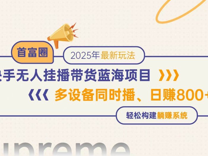 快手无人直播带货蓝海项目，日赚800+，多设备同时播，轻松构建躺赚模式