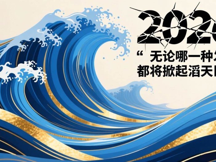 付费文章：2026，无论哪一种发生，都将掀起滔天巨浪