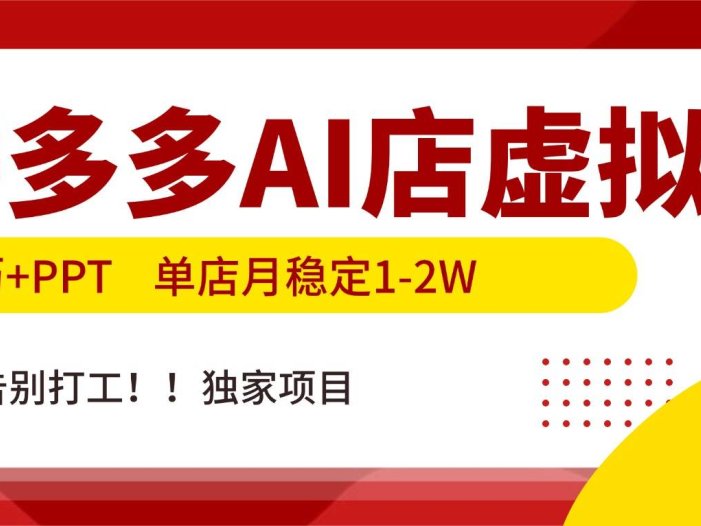 拼多多AI店，简历+PPT，单店月稳定1-2W，告别打工，独家项目！