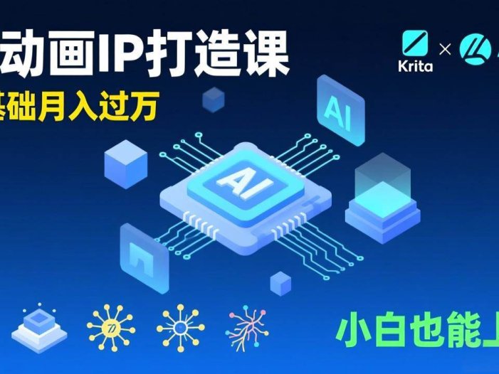 AI动画新手变现课，Krita+AIGC、模型训练、商单资源，零基础月入过万，小白也能上手