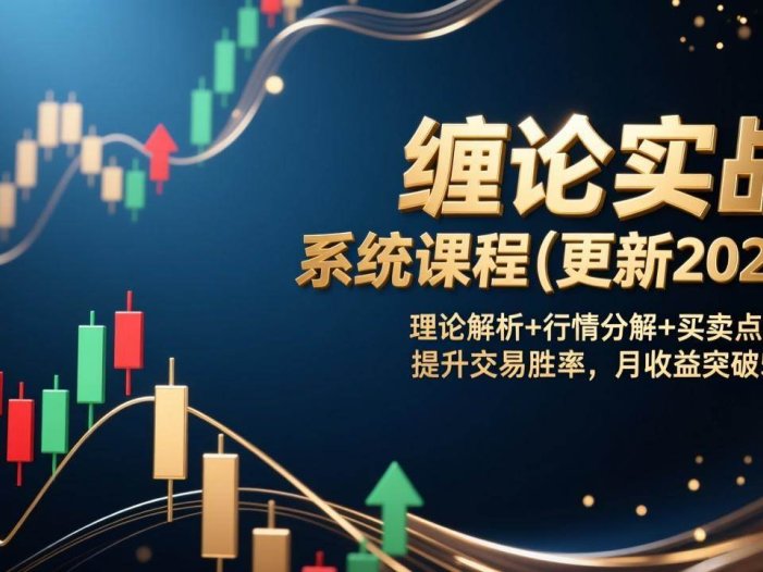 缠论实战系统课程(更新2026)，理论解析+行情分解+买卖点捕捉，提升交易胜率，月收益突破50%