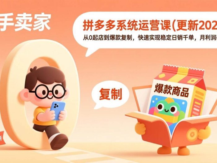 拼多多系统运营课(更新2026)，从0起店到爆款复制，快速实现稳定日销千单，月利润破5万