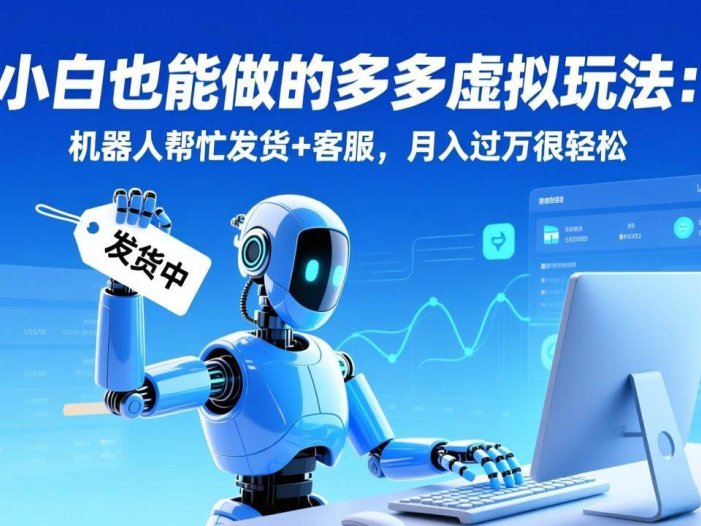 小白也能做的多多虚拟玩法：机器人帮忙发货+客服，月入过万很轻松