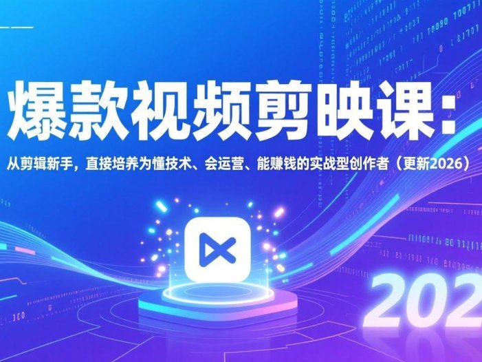 爆款视频剪映课：从剪辑新手，直接培养为懂技术、会运营、能赚钱的实战型创作者