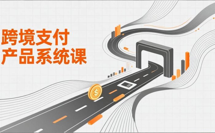 跨境支付产品系统课，涵盖基础理论、通道解析、核心系统设计，附赠11套原型，助力升职加薪