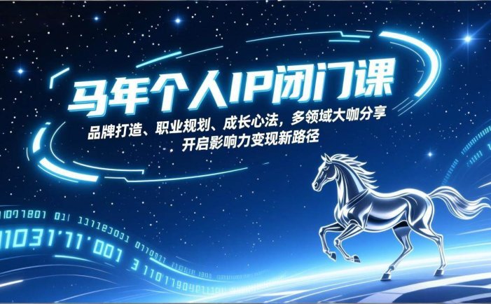 马年个人IP闭门课，品牌打造、职业规划、成长心法，多领域大咖分享，开启影响力变现新路径