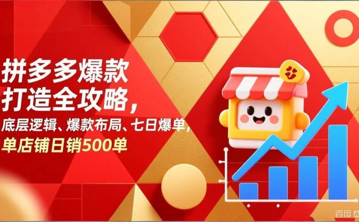 拼多多爆款打造全攻略，底层逻辑、爆款布局、七日爆单，单店铺日销500单