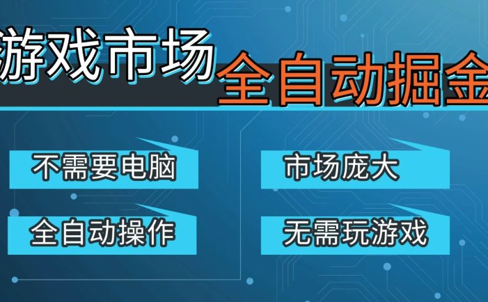 游戏交易平台自动掘金，手机即可完成所有操作，稳定每日300+【开年重磅升级】