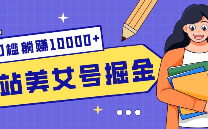 B站美女号掘金秘籍：网盘拉新躺赚10000+，玩法稳定新手也能做的长期副业