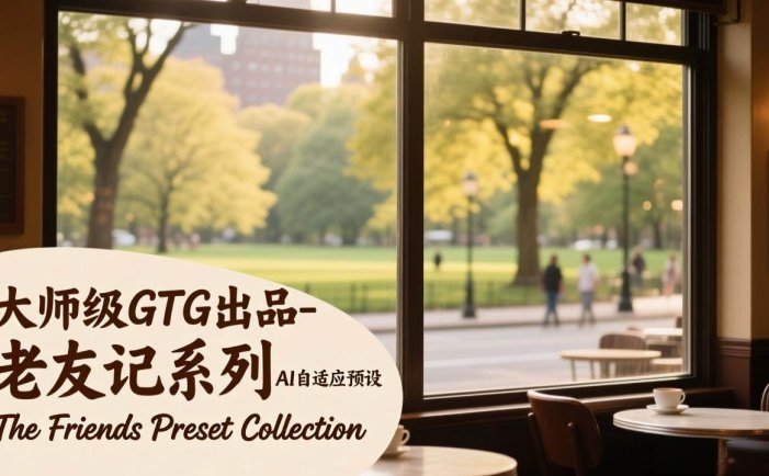大师级GTG出品-老友记系列AI自适应预设The Friends Preset Collection
