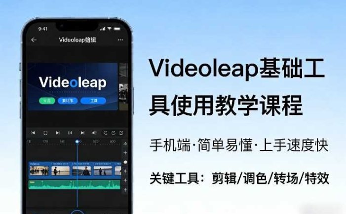Videoleap基础工具使用教学课程，手机端视频剪辑教学，简单易懂，上手速度快