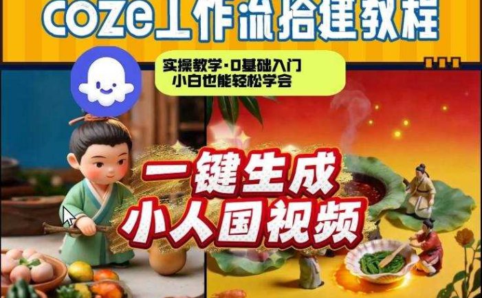 Coze工作流AI一键生成爆款“小人国”视频，0基础0剪辑，1分钟一键生成视频！全自动剪辑，解放双手，效率暴增