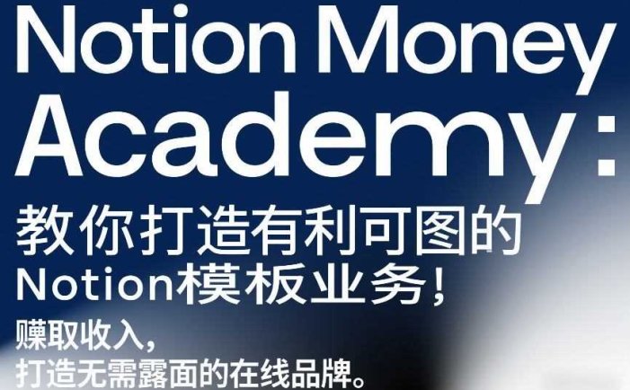 Notion Money Academy：教你打造有利可图的Notion模板业务，賺取收入，打造无需露面的在线品牌