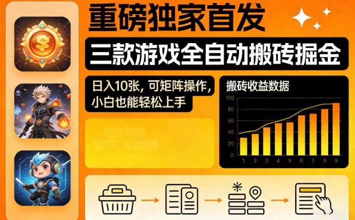 重磅独家首发，三款游戏全自动搬砖掘金，日入10张，可矩阵操作，小白也能轻松上手【揭秘】