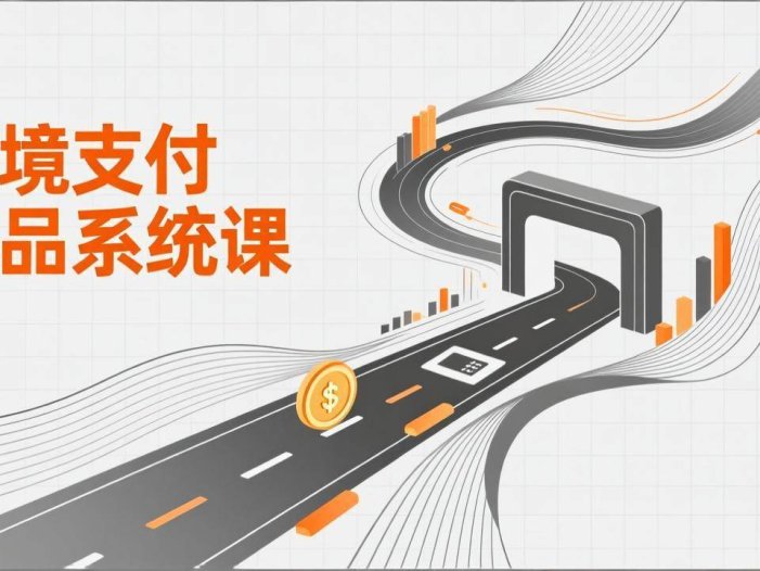 跨境支付产品系统课，涵盖基础理论、通道解析、核心系统设计，附赠11套原型，助力升职加薪