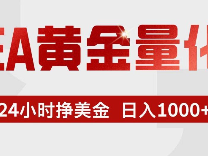 EA黄金量化，24小时不间断挣美金，小白轻松入手，日入1000+