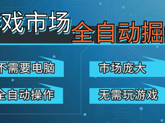 游戏交易平台自动掘金，手机即可完成所有操作，稳定每日300+【开年重磅升级】