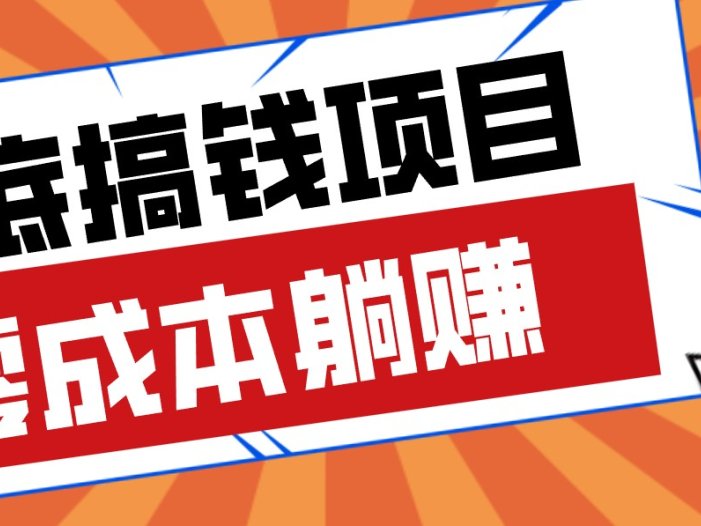 春节宅家也能赚零花钱？亲测靠谱的轻量副业影视推广新玩法轻松解锁额外收入