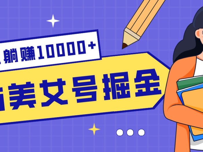 B站美女号掘金秘籍：网盘拉新躺赚10000+，玩法稳定新手也能做的长期副业