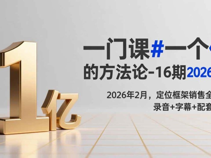 一门课#一个亿的法方论-16期2026年2月，定位框架销售全掌握，录音+字幕+配套资料