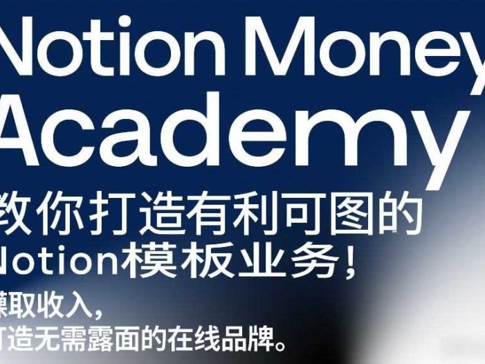 Notion Money Academy：教你打造有利可图的Notion模板业务，賺取收入，打造无需露面的在线品牌