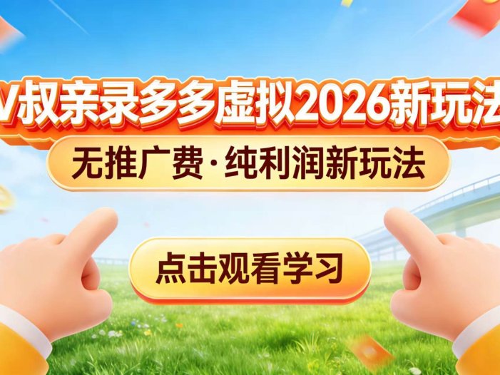 0 成本起步！拼多多虚拟电商新玩法，V 叔带你日入三张