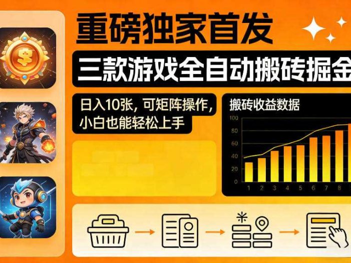 重磅独家首发，三款游戏全自动搬砖掘金，日入10张，可矩阵操作，小白也能轻松上手【揭秘】