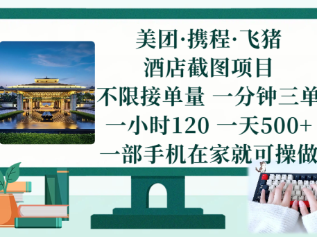 美团、携程、飞猪截图项目，一部手机在家做，不限接单量，一分钟三单，一小时120，一天500+ 项目介绍