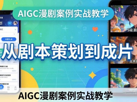 AIGC漫剧案例实战教学：从剧本策划到成片，手把手教学员用AI完成S级漫剧创作