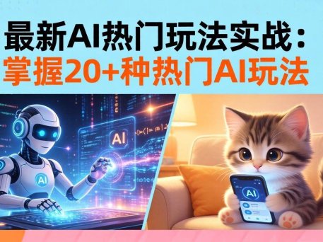 20招AI热门玩法实战：影视级出塞+阐教金仙+山海经变幻/等等，解锁百万流量密码