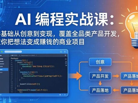 AI编程实战课-第三期更新：零基础从创意到变现，覆盖全品类产品开发，把想法变成赚钱的项目