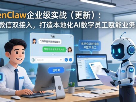 OpenClaw企业级实战：飞书微信双接入，打造本地化AI数字员工赋能业务场景