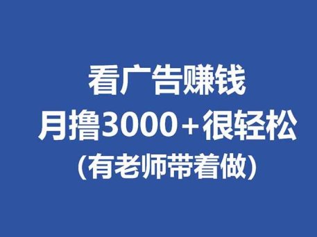 全新看广告项目，单机20-60+，工作室可批量放大，提现秒到，月撸3000+很轻松