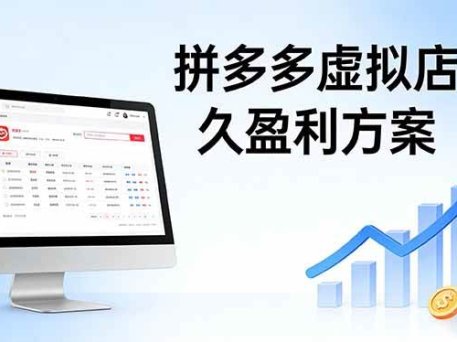 拼多多虚拟店长久盈利方案：实操步骤 + 矩阵思路，日入 1K 不难