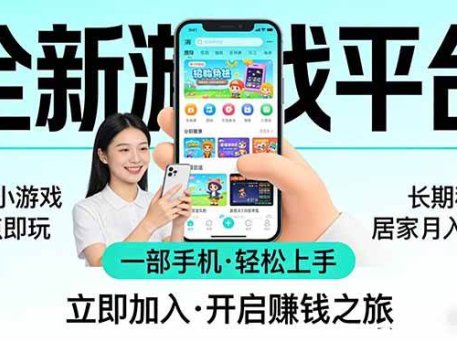 全新平台各类小游戏 一部手机即可操作 小白轻松上手  长期稳定 居家月入过万！！！