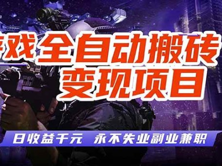 全自动游戏挂机，轻松实现日入1000+，长久稳运行！