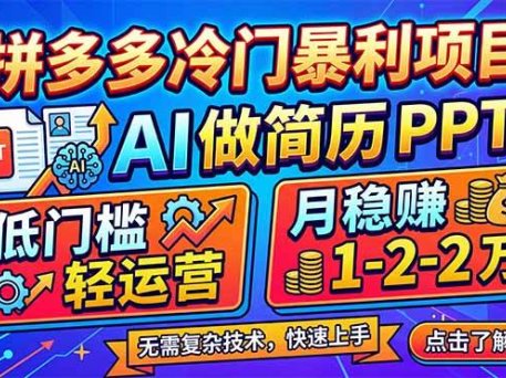 拼多多冷门暴利项目：AI 做简历 PPT，低门槛轻运营，月稳赚 1-2 万