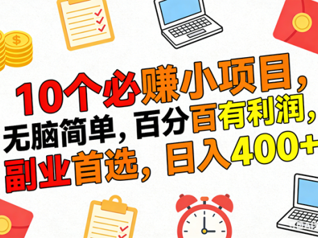 10个必赚米的小项目，百分百有利润，无脑简单，副业首选，日入400+