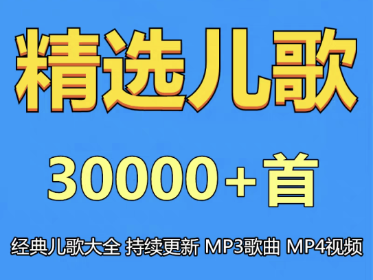 精选儿歌+早教资源合集