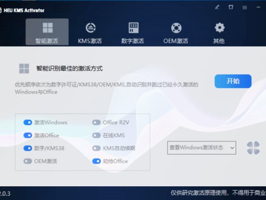 Windows 激活工具最新版 HEU KMS V63.3.0，支持离线激活