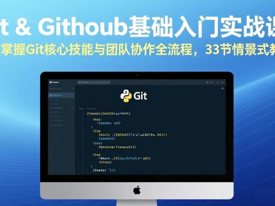 Git & GitHub基础入门实战课：轻松掌握Git核心技能与团队协作全流程，33节情景式教学
