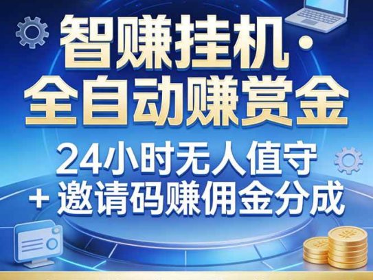真正的副业：你睡觉，电脑帮你赚钱。不用人工、不用值守、全自动挂机赚赏金。单电脑日收益500+