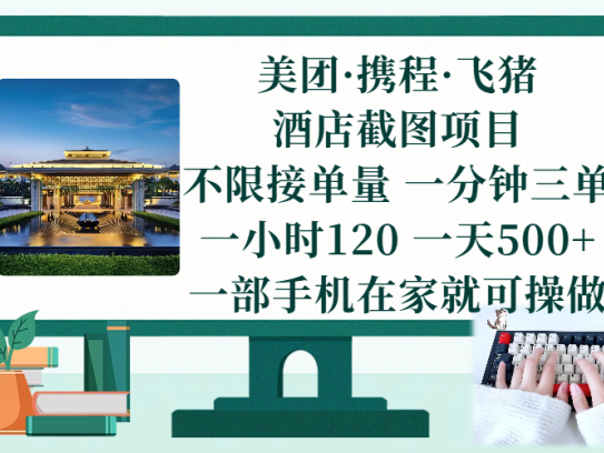 美团、携程、飞猪截图项目，一部手机在家做，不限接单量，一分钟三单，一小时120，一天500+ 项目介绍