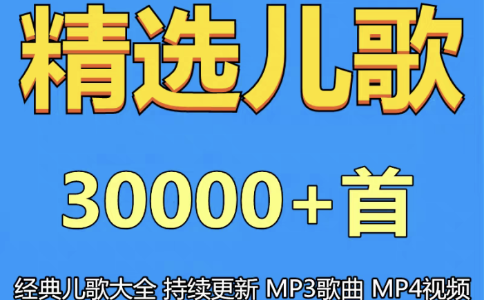精选儿歌+早教资源合集