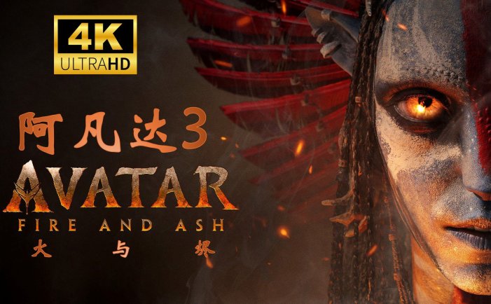 阿凡达：火与烬 ( 2025 ) 4K画质【 内置特效中字 】附前两部