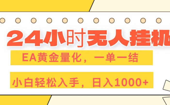 24小时无人挂机，EA黄金量化，一单一结，小白轻松上手，日入1000+