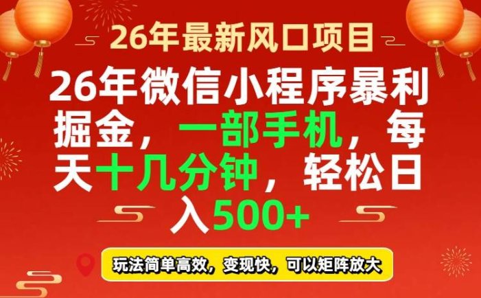 26年微信小程序最暴利玩法，每天十几分钟，稳稳日入500+
