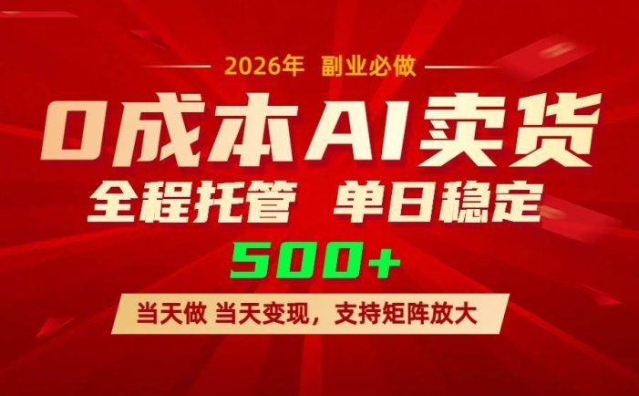 AI小红书虚拟电商，一个账号，单日稳定变现500+